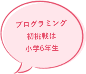 プログラミング初挑戦は小学6年生