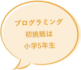 プログラミング初挑戦は小学5年生