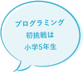プログラミング初挑戦は小学5年生