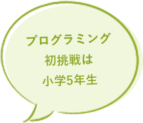 プログラミング初挑戦は小学5年生