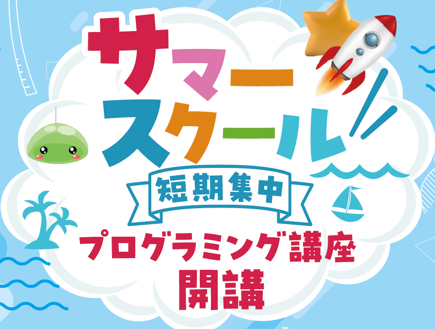 サマースクール_バナー
